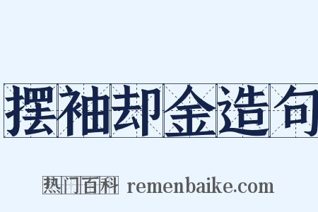 摆袖却金造句是什么意思的图片